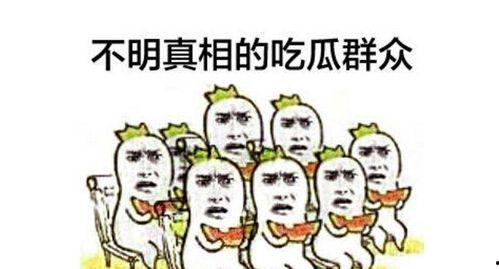 吃瓜群众咯咯哒,揭秘网络热议背后的真相