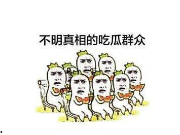 我们都是吃瓜人吗